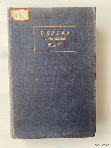 Гегель. Сочинения. Том VIII (8). Философия истории. 1935 г.