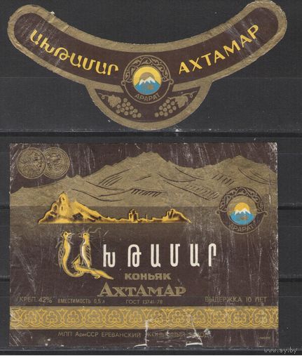 Коньячная этикетка Армения СССР Ахтамар