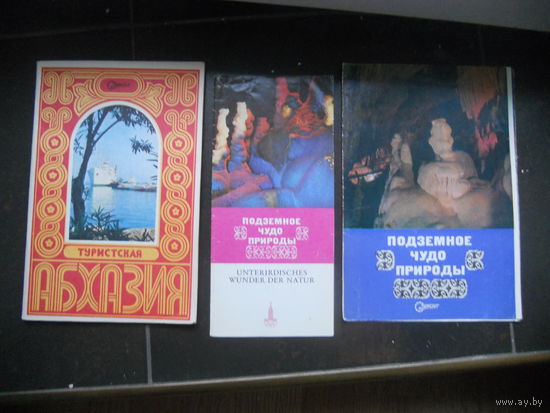 Туристическая Абхазия 1978. Подземное чудо пирроды 2 ШТ.  1978 и 1980 гг. Абхазия
