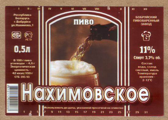 Этикетка пива Нахимовское Бобруйский ПЗ М267