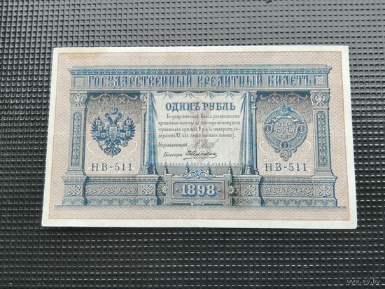 1 рубль 1898 Шипов  НВ 511