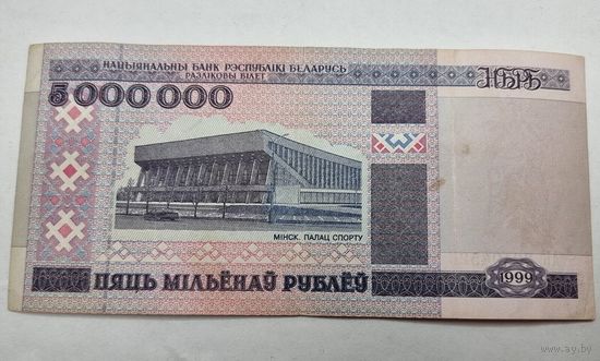 5000000 рублей 1999 г. АК Беларусь