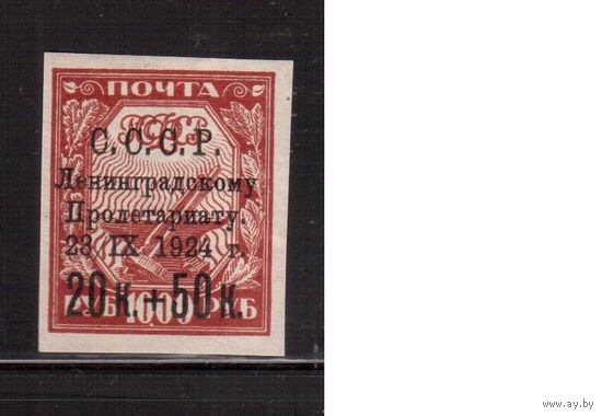 СССР-1924, (Заг.67),   ** , В помощь Ленинграда