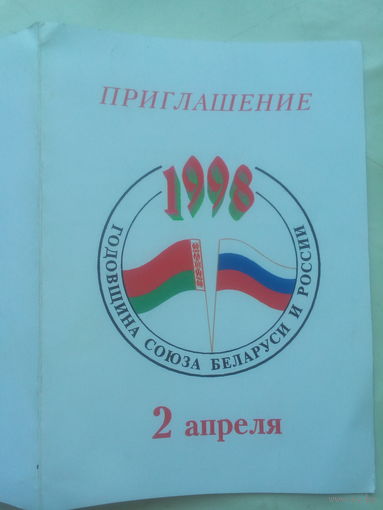 Приглашение на торжество Союза России и Беларуси