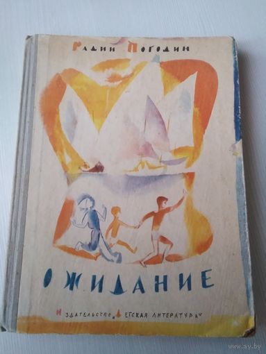 Ожидание. Три повести об одном и том же. /49