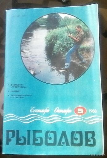 Рыболов 5-1988