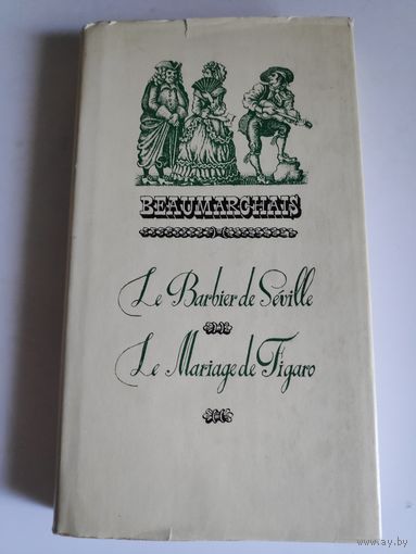 Beaumarchais. Le Barbier de Seville. Le Marriage de Figaro / Севильский цирюльник. Женитьба Фигаро.