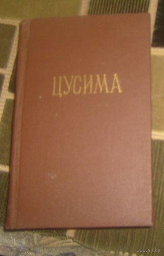 А.С.Новиков-Прибой.Цусима .1977г.