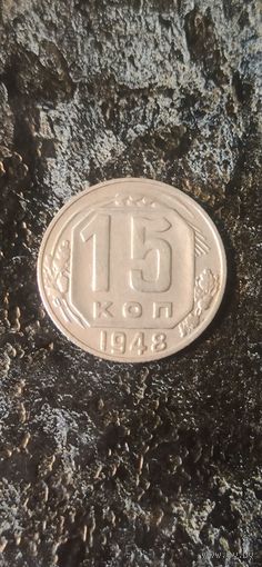 15 копеек 1948 года СССР