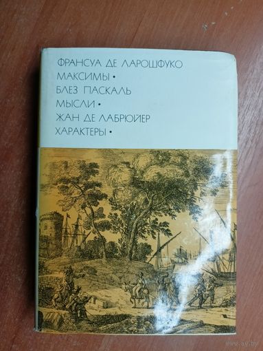 Франсуа де Ларошфуко "Максимы", Блез Паскаль "Мысли", Жан де Лабрюйер "Характеры" из серии "Библиотека всемирной литературы" Том 42