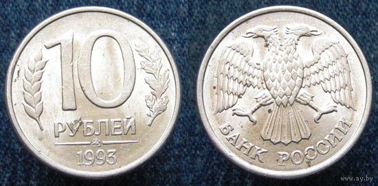 W: Россия 10 рублей 1993 "ММД" МАГНИТНАЯ (736)