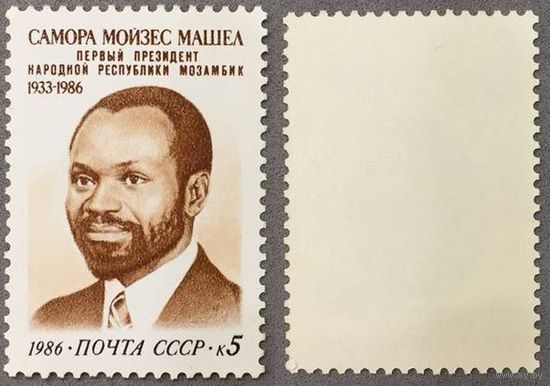 Марки СССР 1986г Памяти Мошела (5728)
