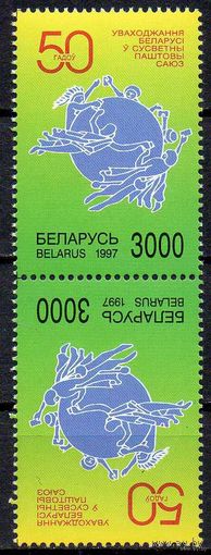 50-летие вхождения РБ во ВПС Беларусь 1997 год (235) серия марки тет-беш **
