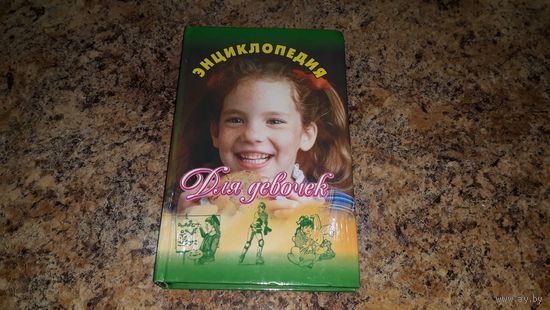 Энциклопедия для девочек - Воскобойников, Ефремов