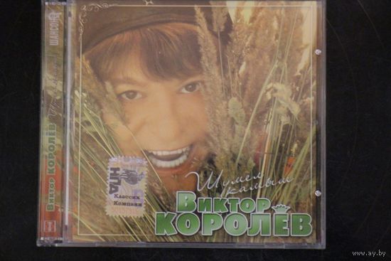 Виктор Королёв – Шумел Камыш (2007, CD)