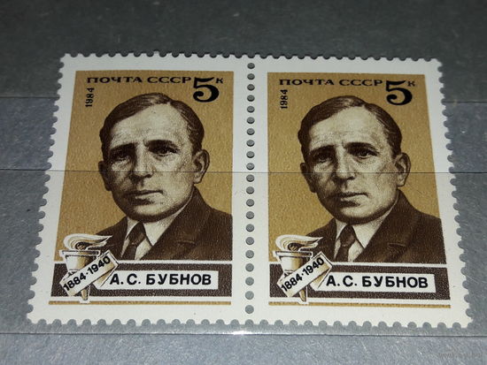 СССР 1984 А.С. Бубнов. Сцепка 2 чистые марки