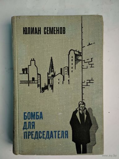 Бомба для председателя. Юлиан Семёнов. Военое издательство. 1973.  608 стр.
