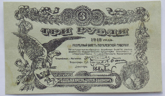 3 рубля 1918, Разменный билет Могилевской губернии. Бланк с номером.