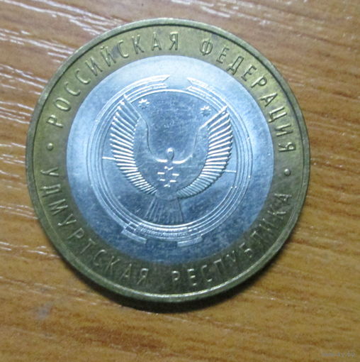 10 рублей 2008г Удмуртская Республика ММД