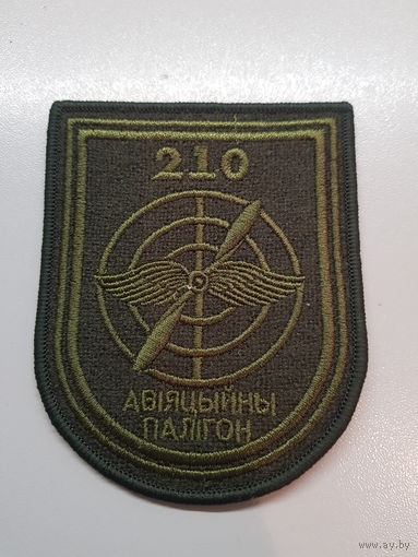 Шеврон 210 авиационный полигон ВВС Беларусь