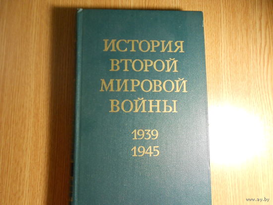 История второй мировой войны в 12-ти томах. 1939-1945. том 5