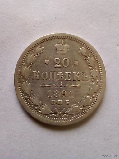 20 копеек 1891 г.АГ