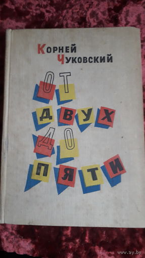 Книга От двух до пяти 1962г.