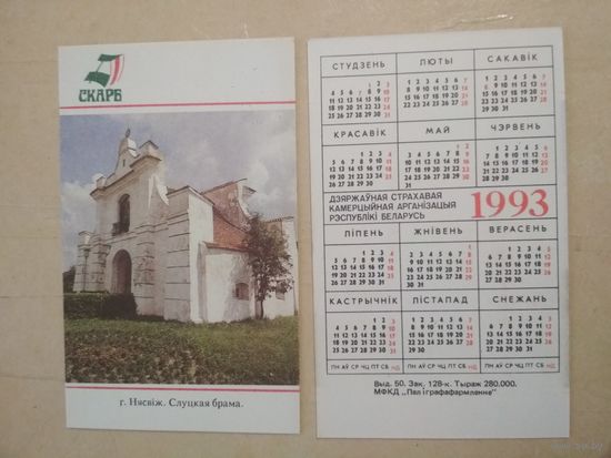 Карманный календарик. Страхование. 1993 год