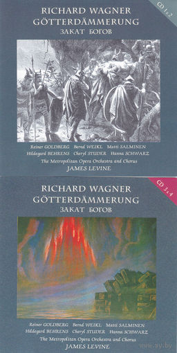 Рихард Вагнер "Закат богов" (на четырех дисках)
