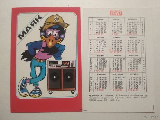 Карманный календарик. Маяк.1987 год