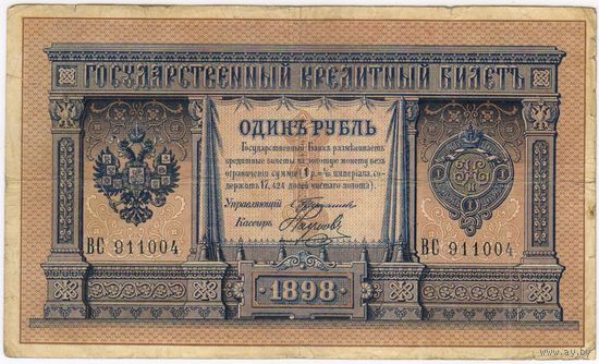 1 рубль 1898 год, Тимашев - Наумов.  ВС 911004