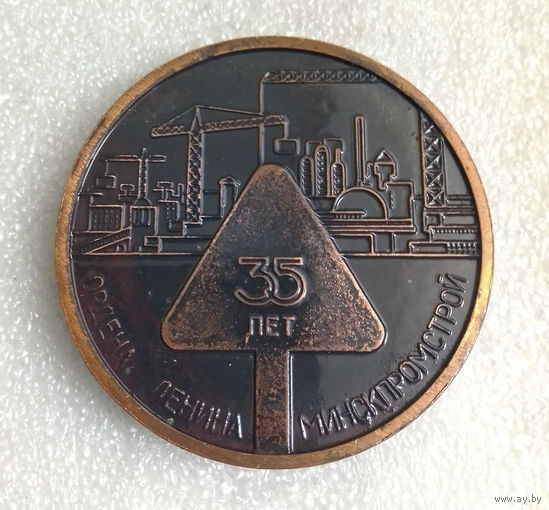 Медаль. Ордена Ленина Минскпромстрой 35 лет. 1946-1981 г.г. Бронза #0098