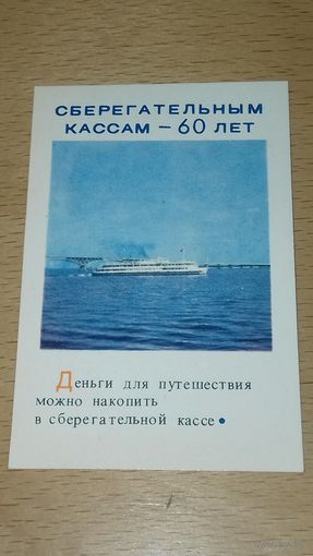 Календарик 1983 Сберегательным кассам - 60 лет. Корабль