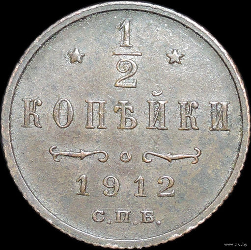 1/2 копейки 1912, UNC, Кабинетная! С 1 Рубля!