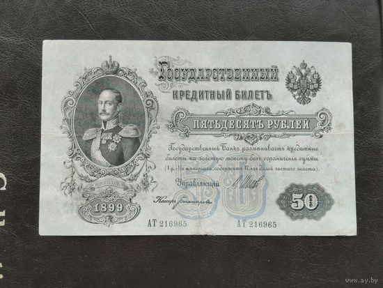 50 рублей 1899 Шипов Богатырев
