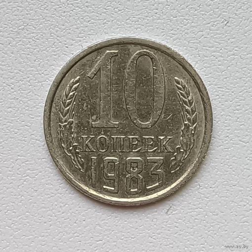 10 копеек СССР 1983 (1) шт.2.3