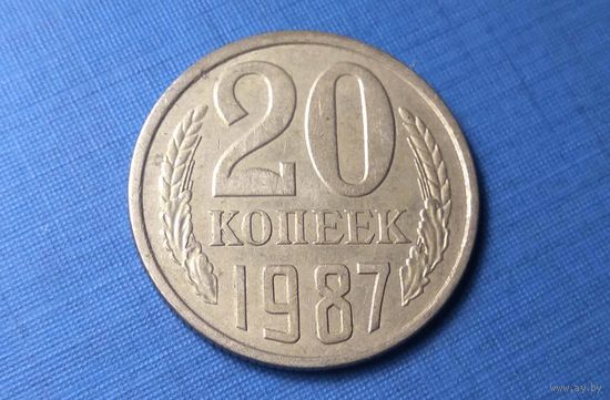 20 копеек 1987. СССР.