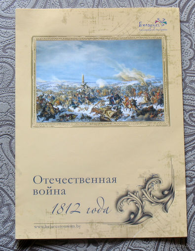 Отечественная война 1812 года. буклет-ракладушка.