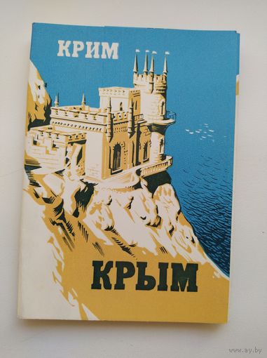 Крым. Крим. 8 из 10 открыток