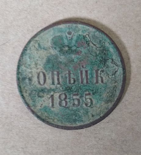 1 КОПЕЙКА 1855 г. А-2