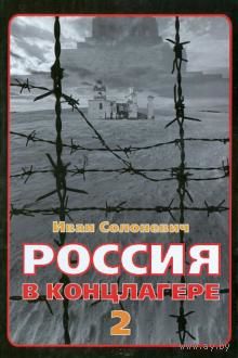 Солоневич И. Россия в концлагере 2