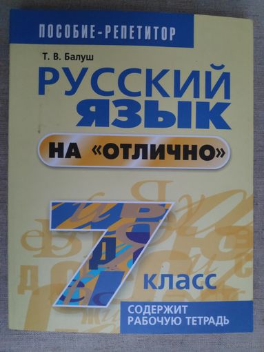 Т. В. Балуш. Русский язык на отлично. 7 класс. Учебно-практическое пособие.