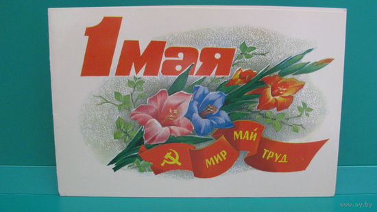 Открытка "1 Мая", 1982г.