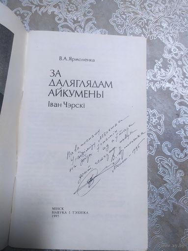 В.А.Ярмоленка"За даляглядам айкумены\060 Автограф автора