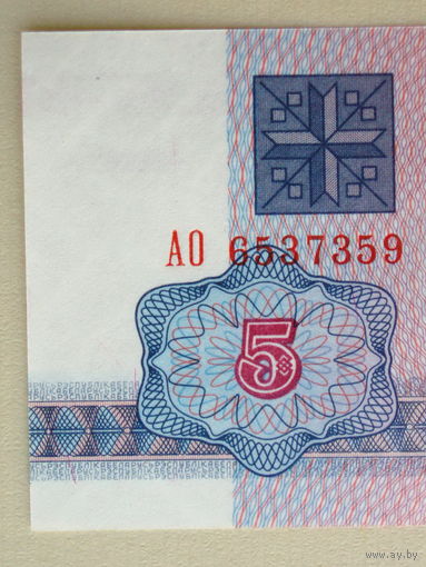 5 рублей 1992 UNC серия АО