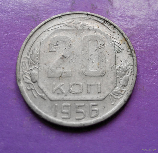 20 копеек 1956 года СССР #17