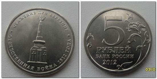 5 рублей Россия 2012 года - сражение при Березине, ОВ 1812 года