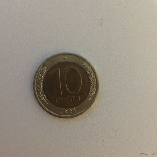 СССР 10 рублей 1991 года. Биметалл.