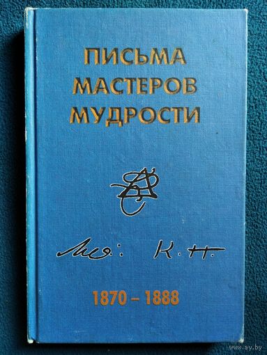 Письма мастеров мудрости. 1870-1888