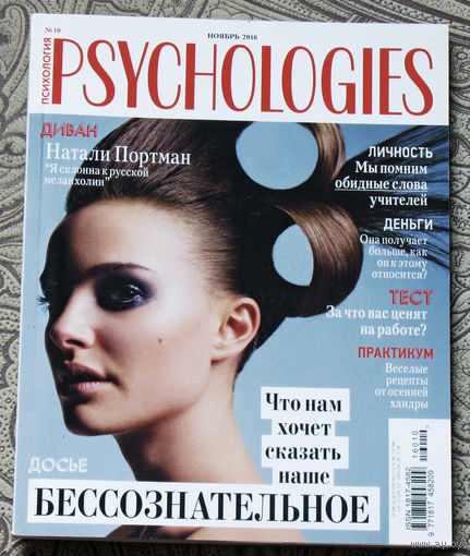 Журнал Psychologies/Психология номер 10 2016